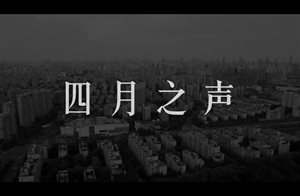Голос апреля - Голос из изоляции в Шанхае, скачать видео 1080p